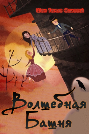 Обложка книги «Волшебная Башня (ЛП)» — Шон Одиссей