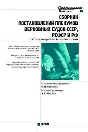 Обложка книги «Сборник действующих постановлений пленумов верховных судов СССР, РСФСР и Российской Федерации по уголовным делам» — А. Михлин, В. Казакова