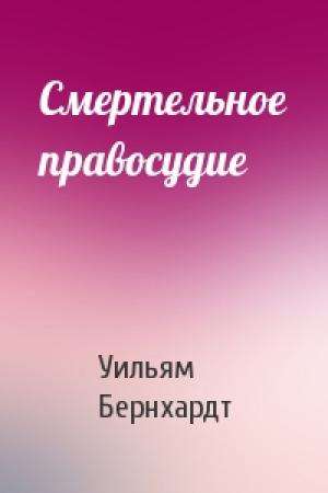 Обложка книги «Смертельное правосудие» — Уильям Бернхардт