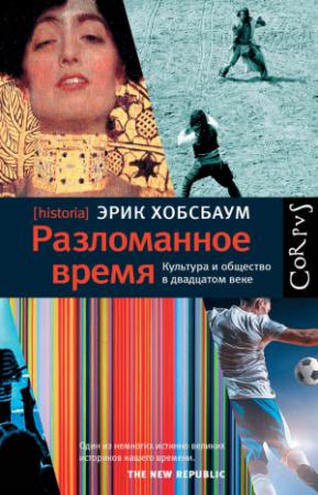 Обложка книги «Разломанное время. Культура и общество в двадцатом веке» — Эрик Хобсбаум