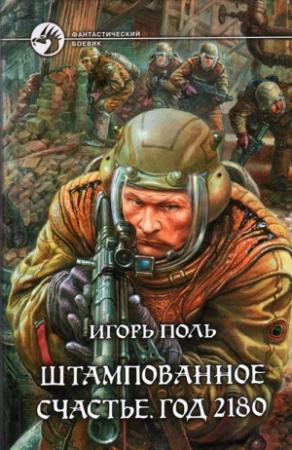 Обложка книги «Штампованное счастье. Год 2180 (весь текст)» — Игорь Поль