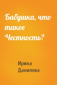 Бабушка, что такое Честность?