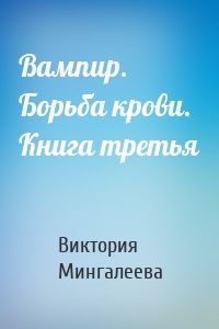 Вампир. Борьба крови. Книга третья