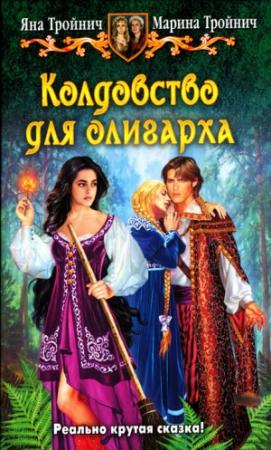 Обложка книги «Колдовство для олигарха» — Яна Тройнич, Марина Тройнич
