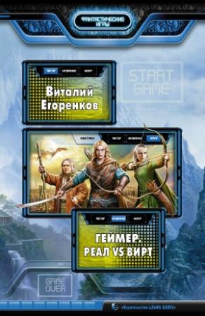 Обложка книги «Геймер. Реал vs вирт» — Виталий Егоренков