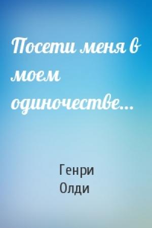 Обложка книги «Посети меня в моем одиночестве…» — Генри Олди