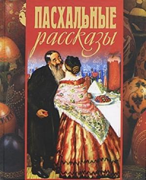 Обложка книги «Гостинец» — Леонид Андреев