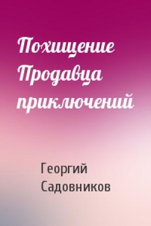 Обложка книги «Похищение Продавца приключений» — Георгий Садовников