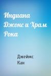 Джеймс Кан - Индиана Джонс и Храм Рока