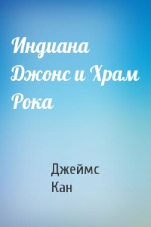 Обложка книги «Индиана Джонс и Храм Рока» — Джеймс Кан