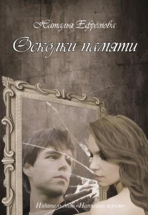 Обложка книги «Осколки памяти» — Наталья Ефремова