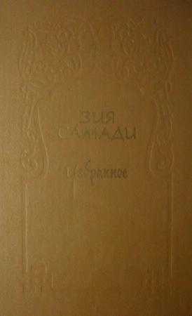 Обложка книги «Избранное. Том 1» — Зия Самади