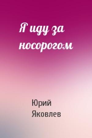 Обложка книги «Я иду за носорогом» — Юрий Яковлевич Яковлев