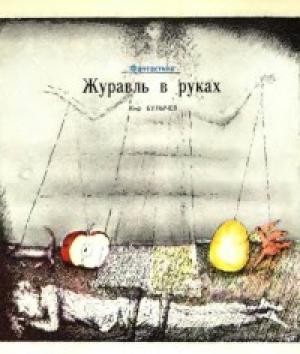 Обложка книги «Журавль в руках» — Кир Булычев