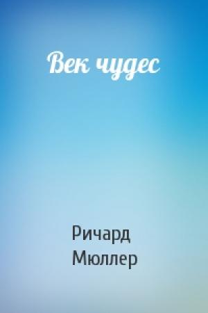 Обложка книги «Век чудес» — Ричард Мюллер