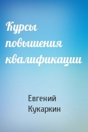 Обложка книги «Курсы повышения квалификации» — Евгений Кукаркин