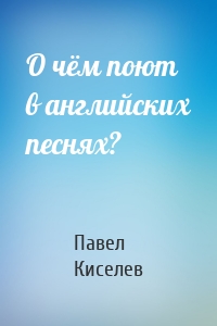 О чём поют в английских песнях?