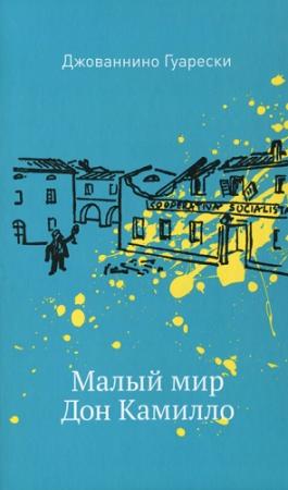 Обложка книги «Малый мир. Дон Камилло» — Джованнино Гуарески