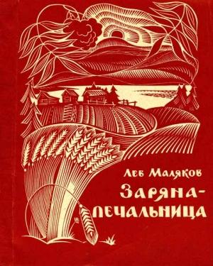 Обложка книги «Заряна-печальница» — Лев Маляков