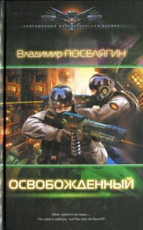Обложка книги «Освобожденный» — Владимир Поселягин