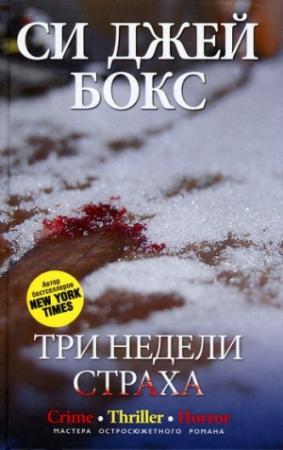 Обложка книги «Три недели страха» — Си Бокс