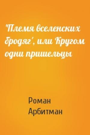 Обложка книги «'Племя вселенских бродяг', или Кругом одни пришельцы» — Роман Арбитман