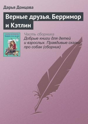 Обложка книги «Верные друзья. Берримор и Кэтлин» — Дарья Донцова