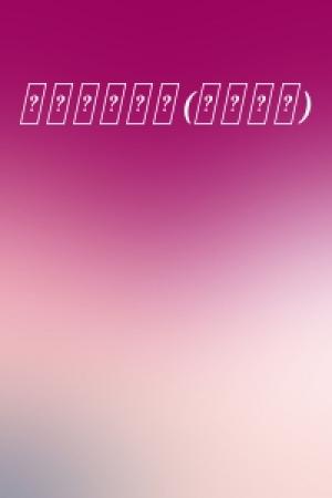 Обложка книги «宋代名画赏析(简体中文)» — 三石