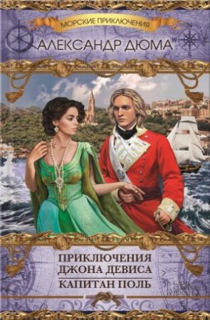 Обложка книги «Приключения Джона Девиса. Капитан Поль (сборник)» — Александр Дюма