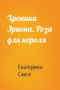 Хроники Эриона. Роза для короля