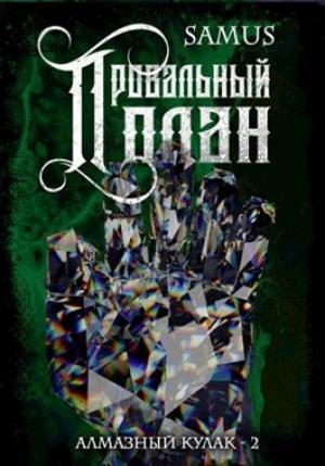 Обложка книги «Провальный план» — Самат Айдосович Сейтимбетов