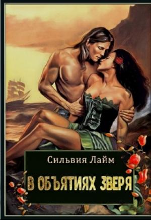 Обложка книги «В объятиях Зверя» — Сильвия Лайм