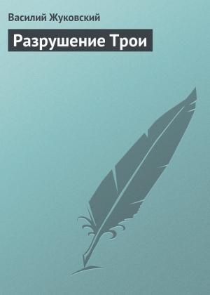 Обложка книги «Разрушение Трои» — Василий Жуковский