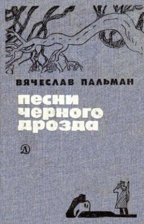 Обложка книги «Песни черного дрозда (сборник)» — Вячеслав Пальман