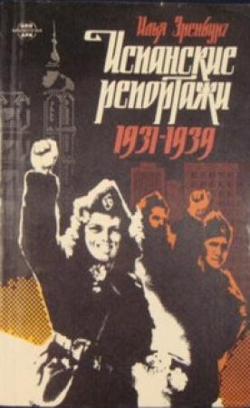 Обложка книги «Испанские репортажи 1931-1939» — Илья Эренбург