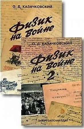 Обложка книги «Физик на войне» — Олег Казачковский