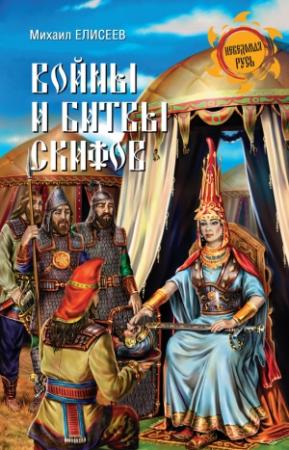 Обложка книги «Войны и битвы скифов» — Михаил Елисеев