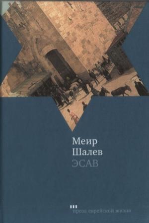 Обложка книги «Эсав» — Меир Шалев