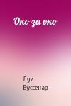 Луи Буссенар - Око за око