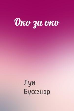 Обложка книги «Око за око» — Луи Буссенар
