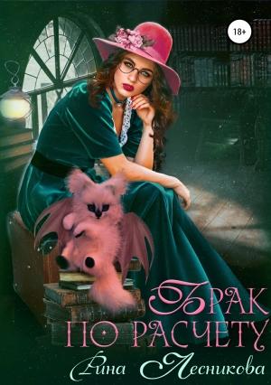 Обложка книги «Брак по расчету» — Рина Лесникова