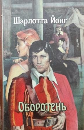 Обложка книги «Оборотень» — Шарлотта Йонг