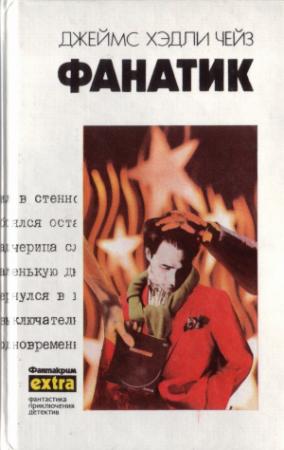 Обложка книги «Фанатик» — Джеймс Чейз