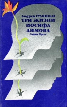 Обложка книги «Три жизни Иосифа Димова» — Андрей Гуляшки