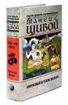 Шивая Субрамуниясвами - Танец с Шивой. Современный катехизис индуизма