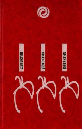 Обложка книги «Останови часы в одиннадцать» — Роман Братны, Юзеф Хен, Збигнев Ненацкий, Барбара Навроцкая