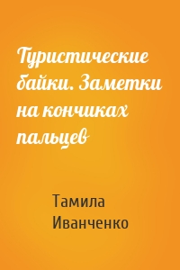 Туристические байки. Заметки на кончиках пальцев