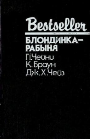 Обложка книги «Блондинка-рабыня» — Картер Браун, Питер Чейни, Джеймс Чейз