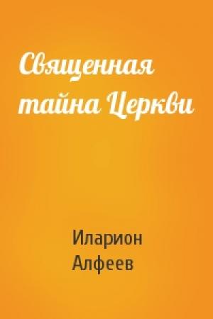 Обложка книги «Священная тайна Церкви» — Иларион Алфеев