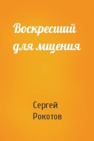 Обложка книги «Воскресший для мщения» — Сергей Рокотов